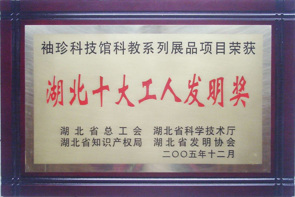 湖北十大工人發明獎